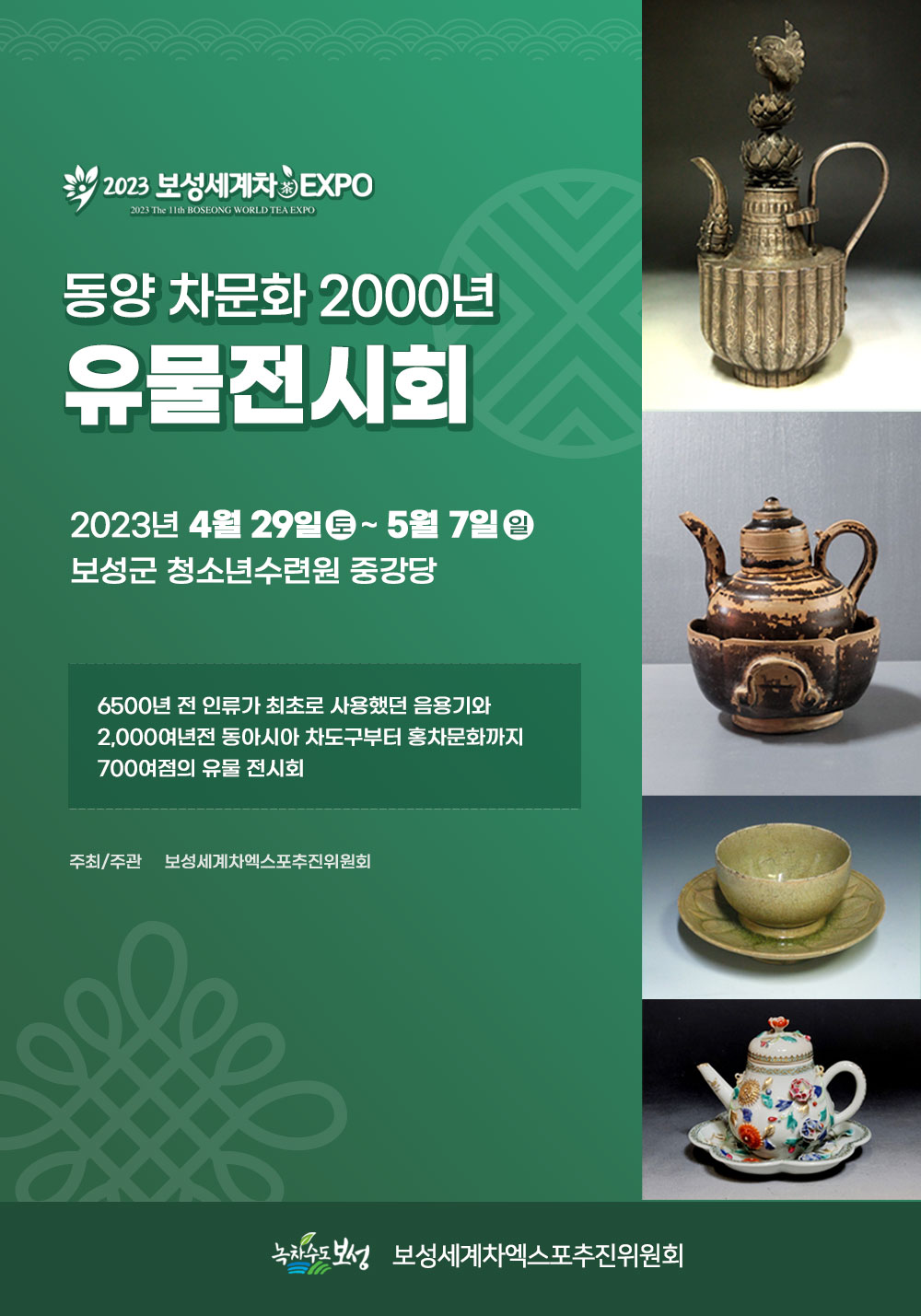 동양 차문화 2000년 유물전시회