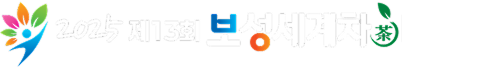 녹차수도 보성 보성세계차박람회