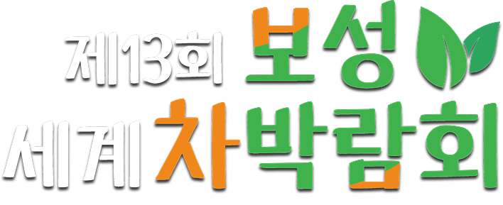 2025 제13회 보성세계차박람회 2025. 10. 24.(금) ~ 10. 26.(일) / 3일간 